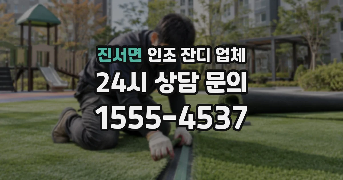 진서면 인조 잔디 업체