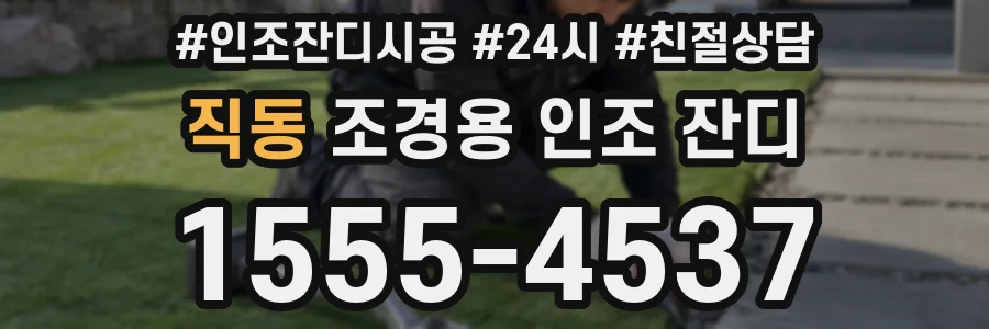 직동 조경용 인조 잔디