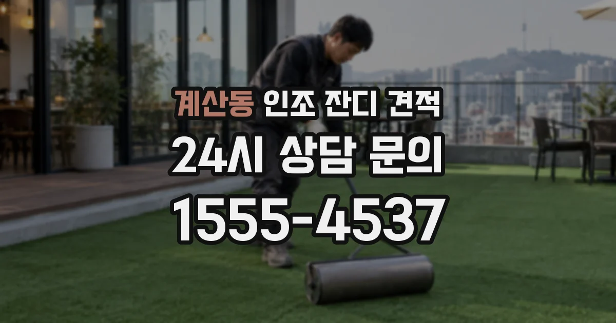 계산동 인조 잔디 견적