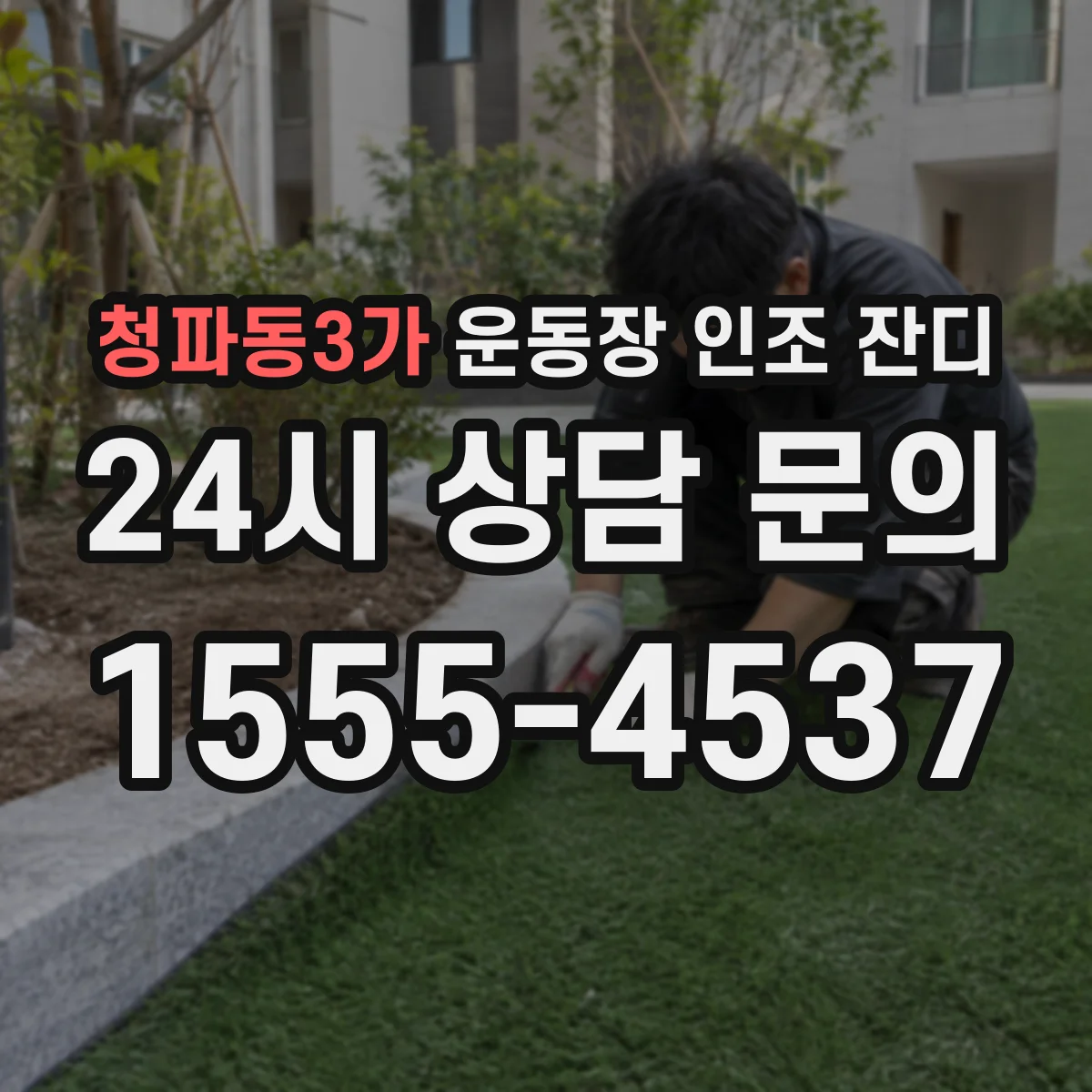 청파동3가 운동장 인조 잔디