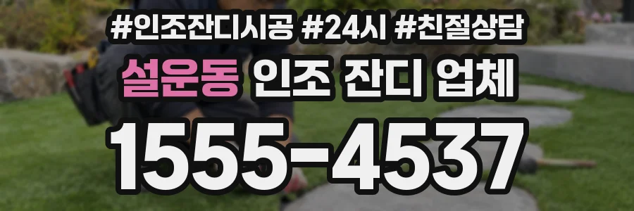 설운동 인조 잔디 업체