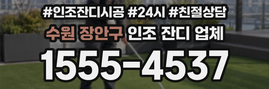 수원 장안구 인조 잔디 업체