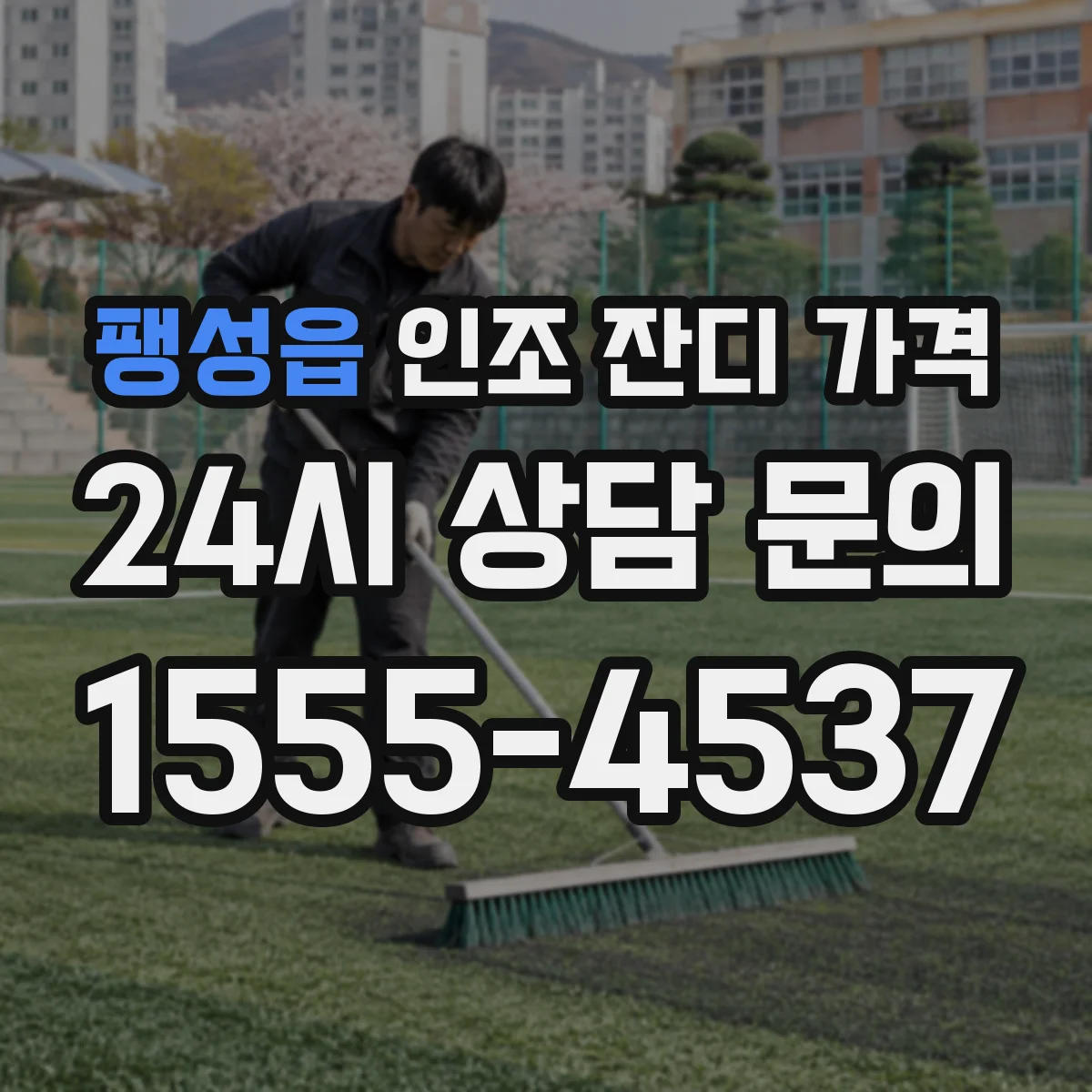 팽성읍 인조 잔디 가격