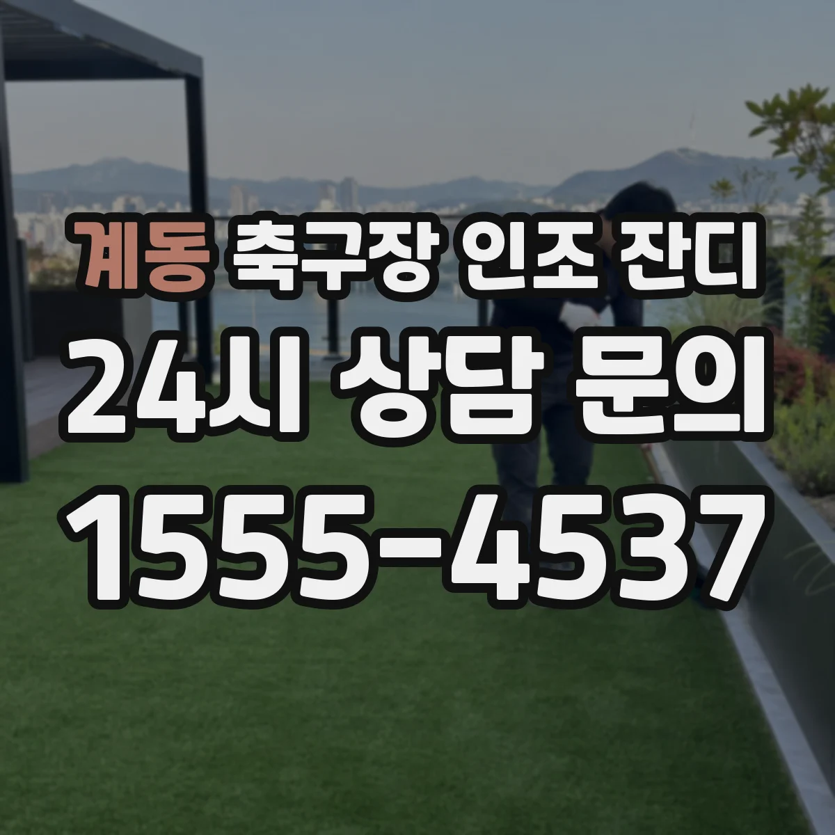 계동 축구장 인조 잔디