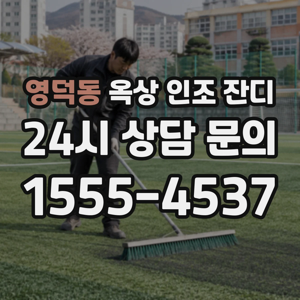 영덕동 옥상 인조 잔디