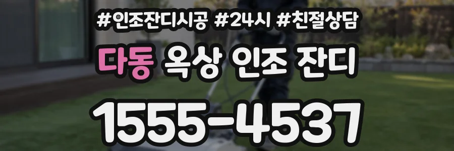 다동 옥상 인조 잔디