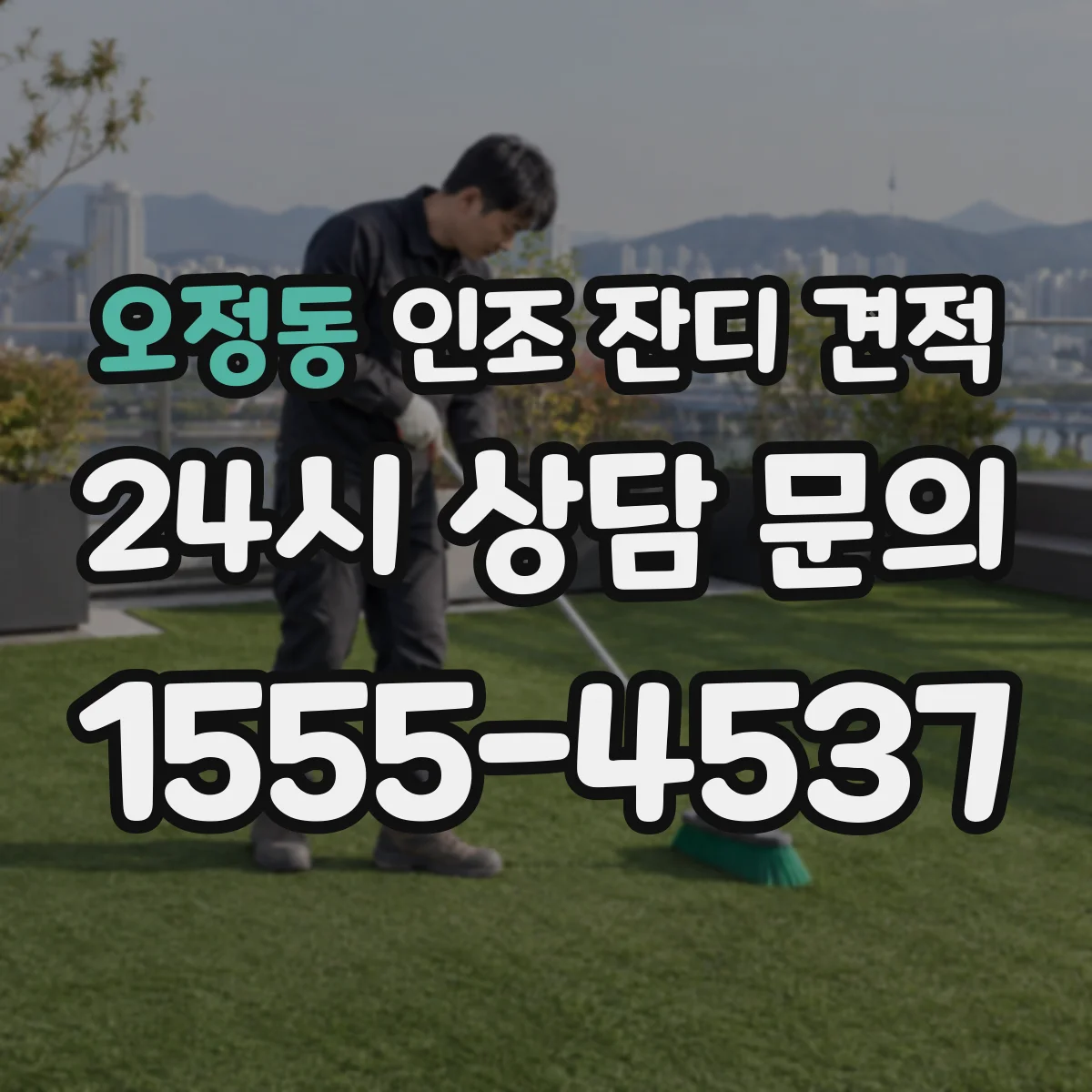오정동 인조 잔디 견적