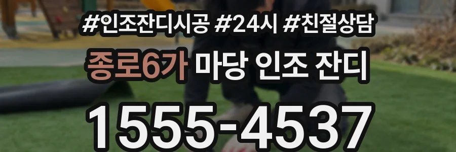 종로6가 마당 인조 잔디