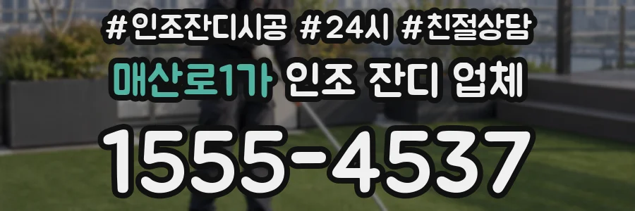 매산로1가 인조 잔디 업체