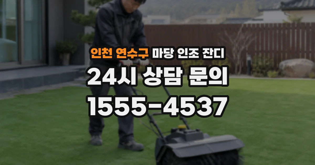 인천 연수구 마당 인조 잔디