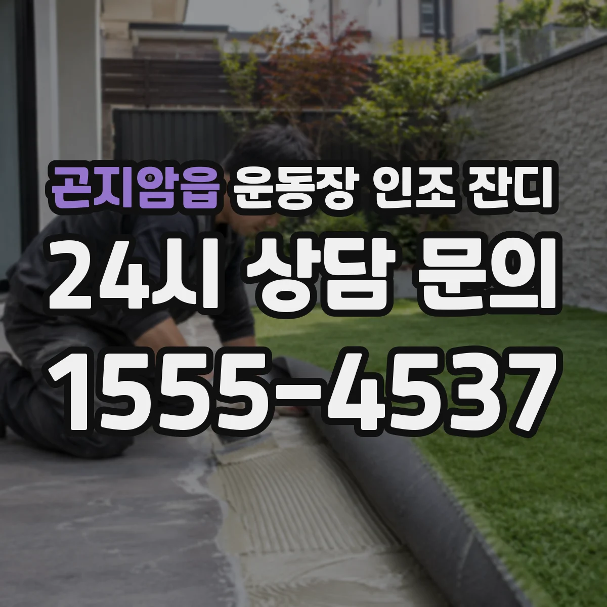 곤지암읍 운동장 인조 잔디