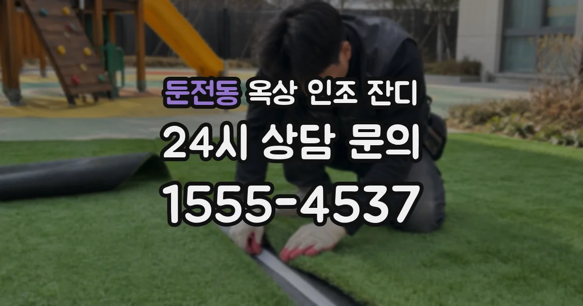 둔전동 옥상 인조 잔디