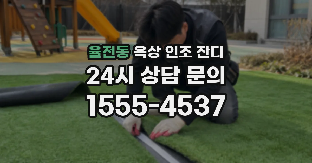 율전동 옥상 인조 잔디