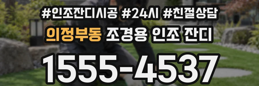 의정부동 조경용 인조 잔디