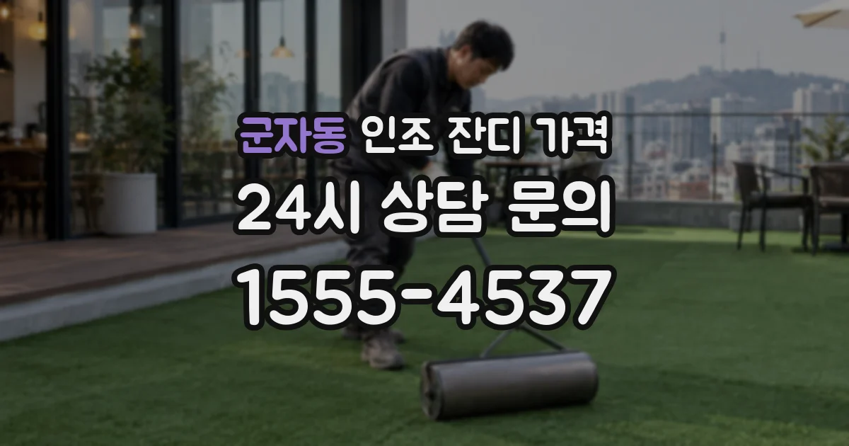군자동 인조 잔디 가격
