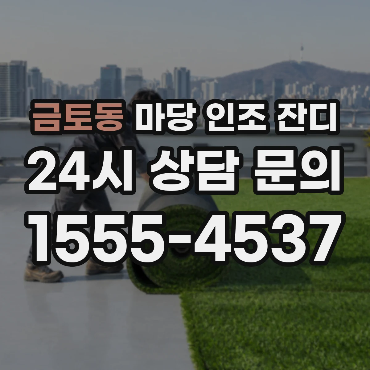 금토동 마당 인조 잔디