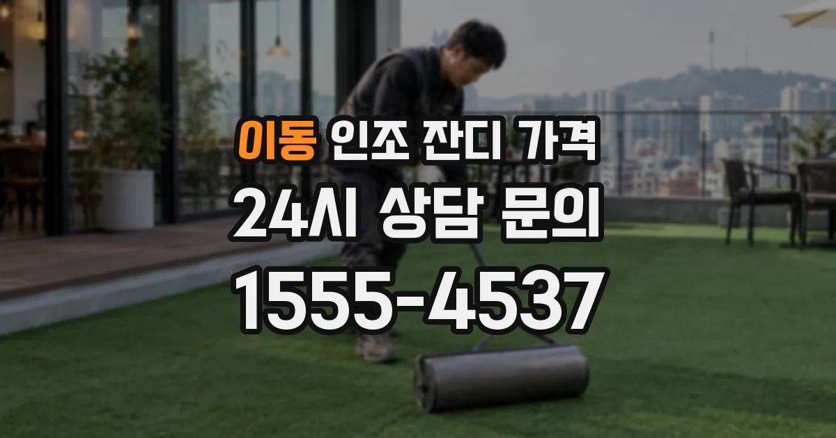 이동 인조 잔디 가격