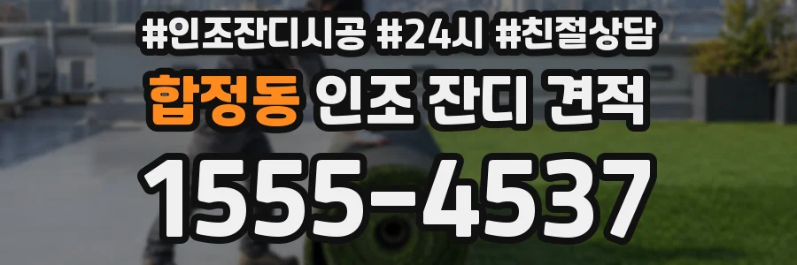 합정동 인조 잔디 견적