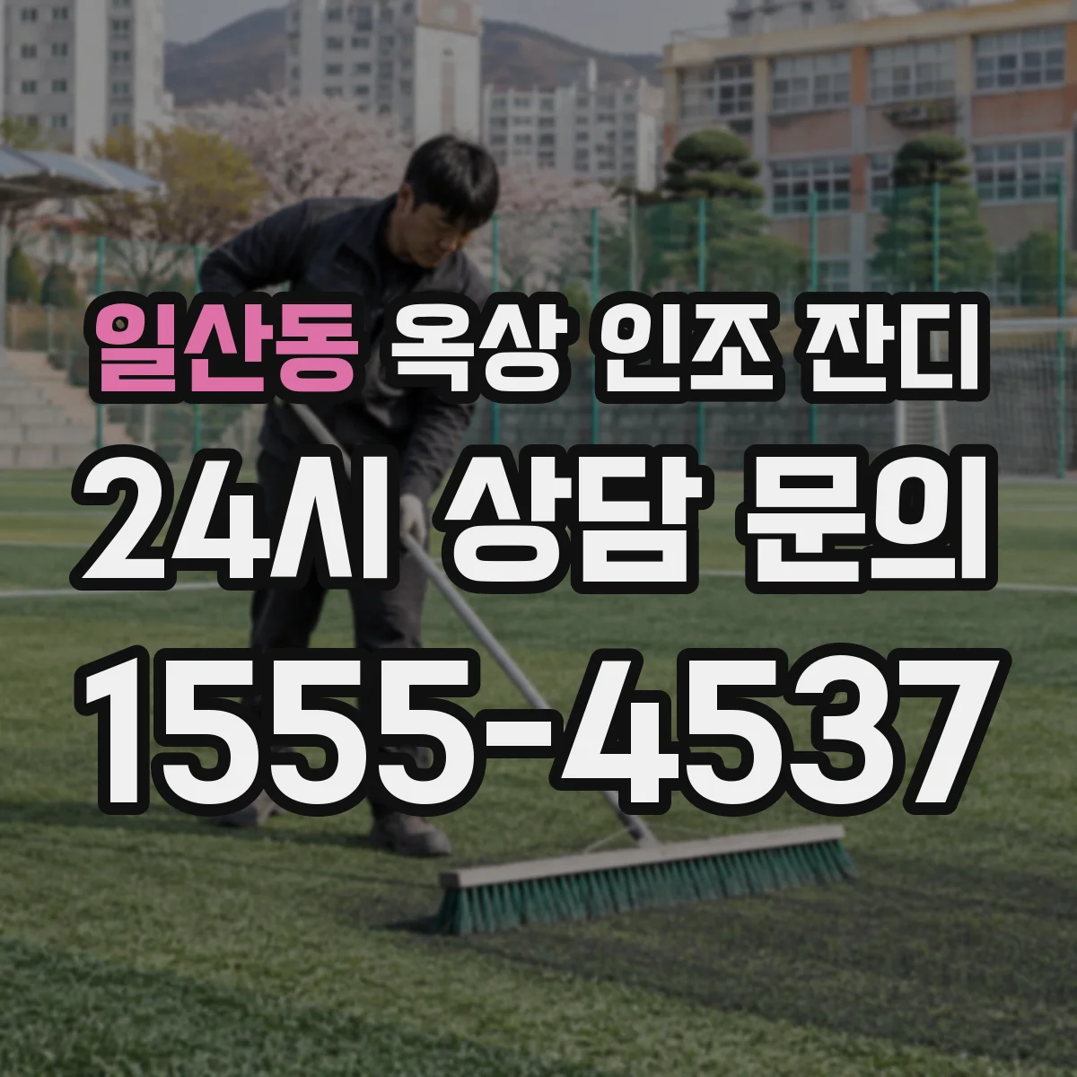 일산동 옥상 인조 잔디