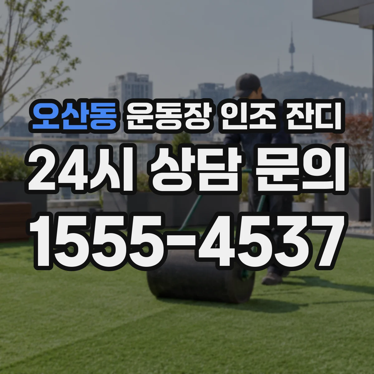 오산동 운동장 인조 잔디