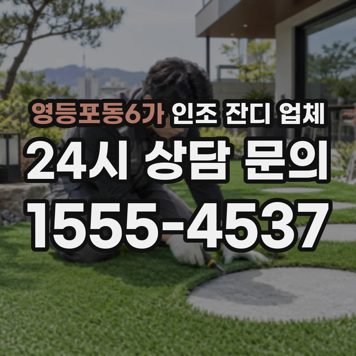 영등포동6가 인조 잔디 업체