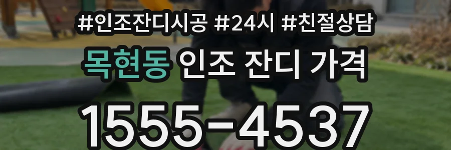 목현동 인조 잔디 가격
