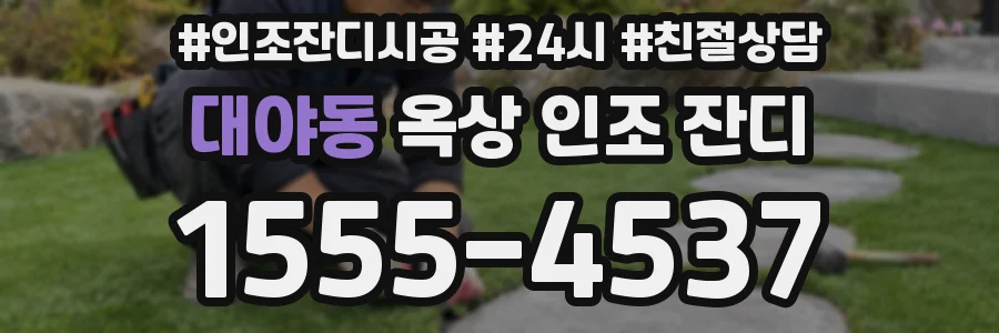 대야동 옥상 인조 잔디