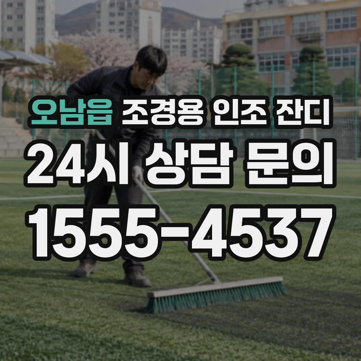 오남읍 조경용 인조 잔디