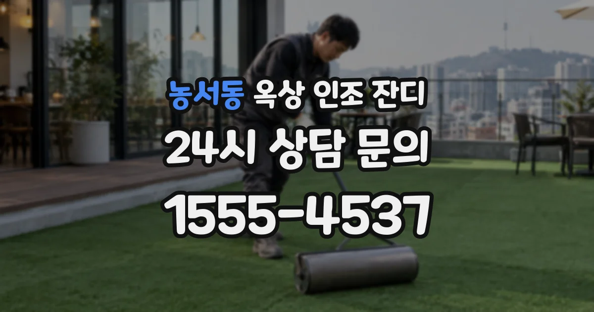 농서동 옥상 인조 잔디