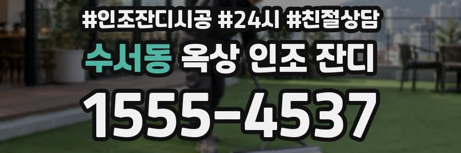 수서동 옥상 인조 잔디