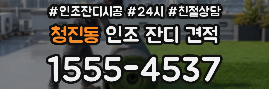 청진동 인조 잔디 견적