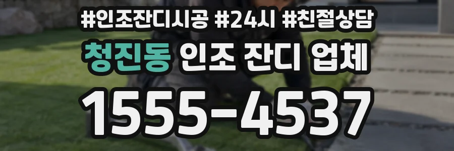 청진동 인조 잔디 업체
