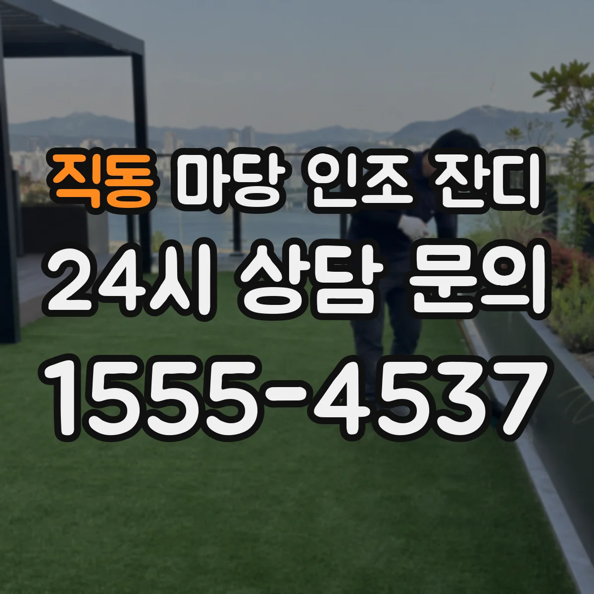 직동 마당 인조 잔디