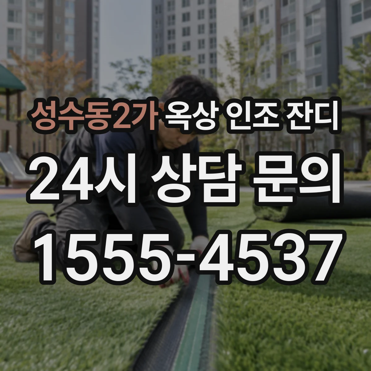성수동2가 옥상 인조 잔디