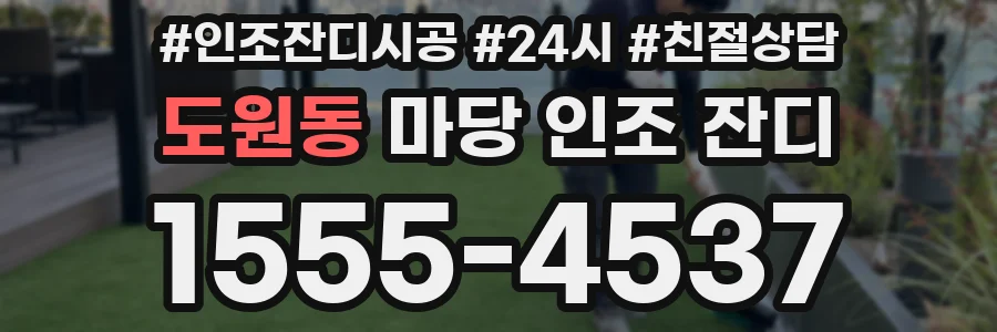 도원동 마당 인조 잔디