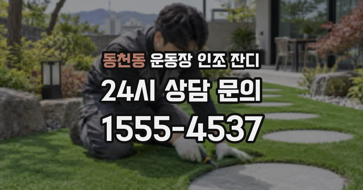 동천동 운동장 인조 잔디