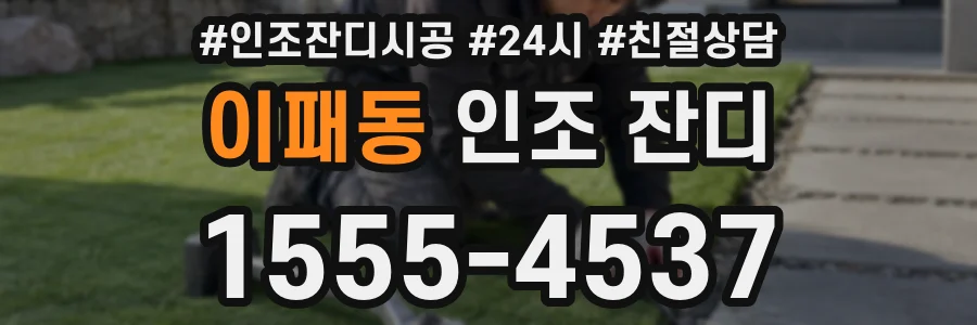 이패동 인조 잔디