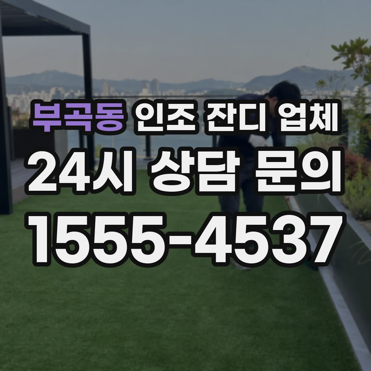 부곡동 인조 잔디 업체