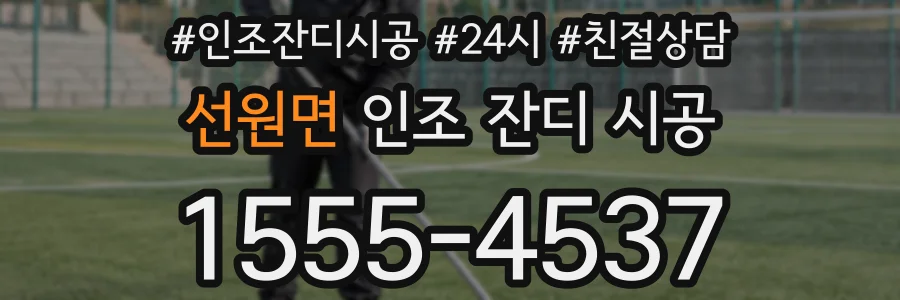 선원면 인조 잔디 시공