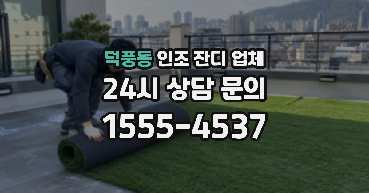 덕풍동 인조 잔디 업체