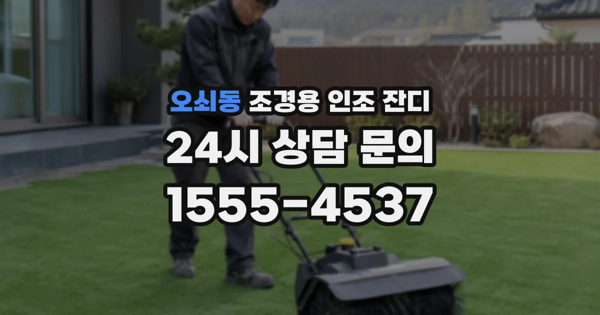 오쇠동 조경용 인조 잔디