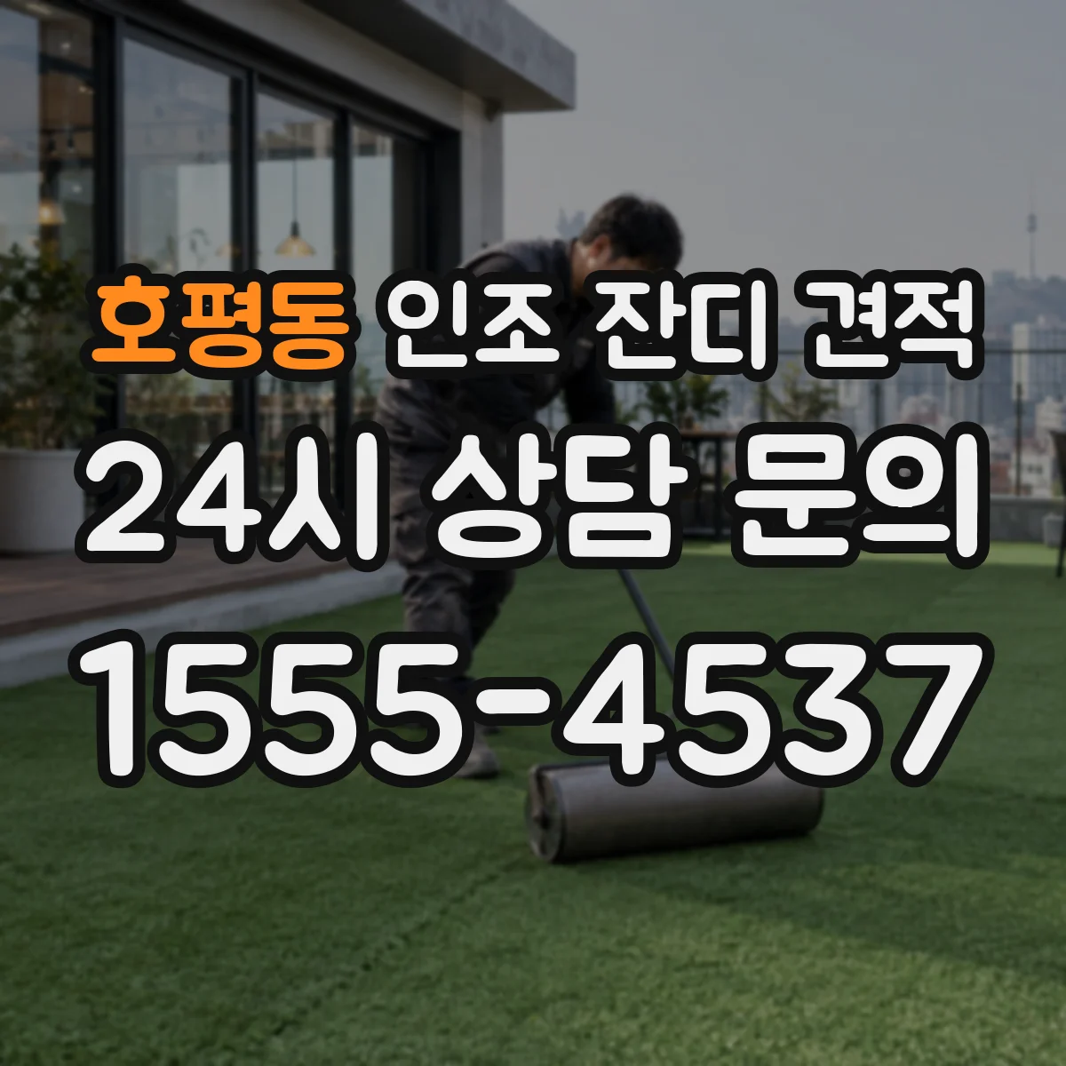 호평동 인조 잔디 견적