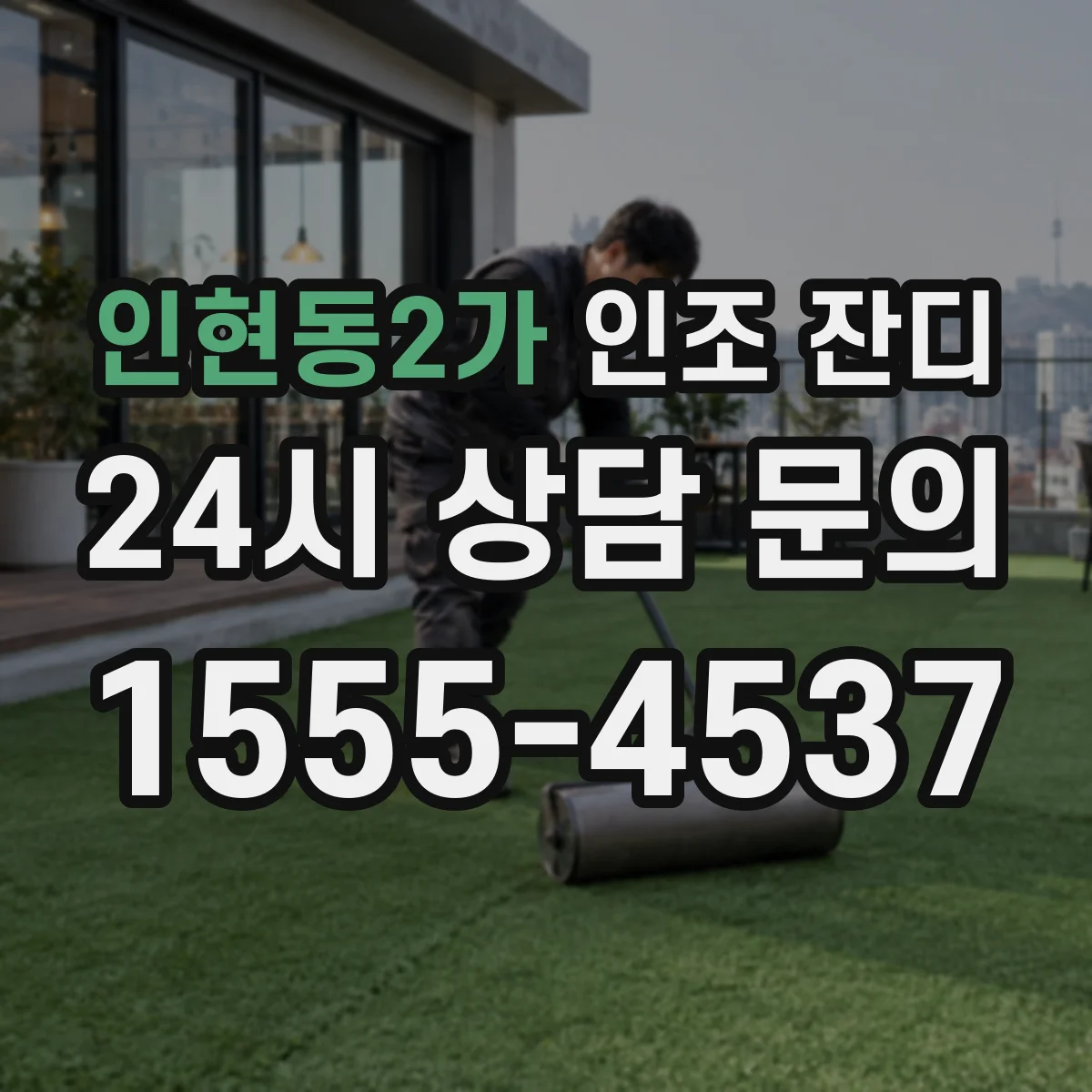 인현동2가 인조 잔디