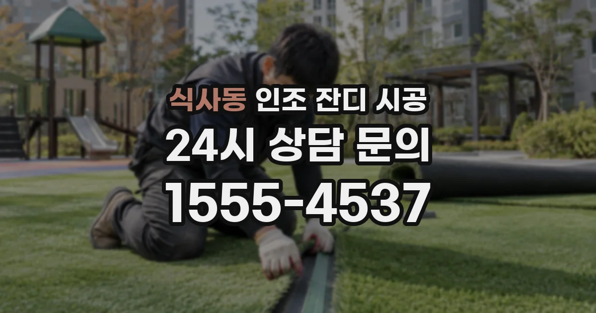 식사동 인조 잔디 시공