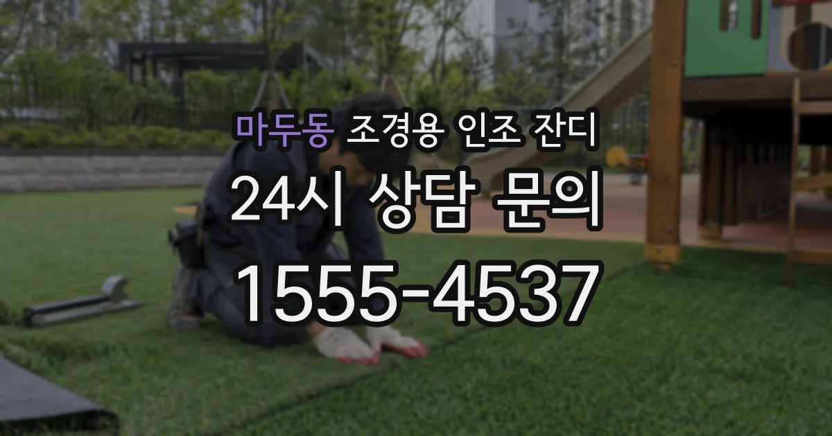 마두동 조경용 인조 잔디