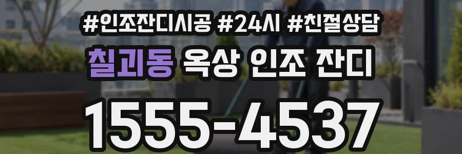칠괴동 옥상 인조 잔디
