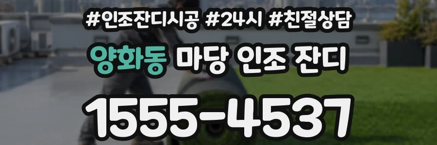 양화동 마당 인조 잔디