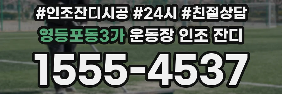 영등포동3가 운동장 인조 잔디