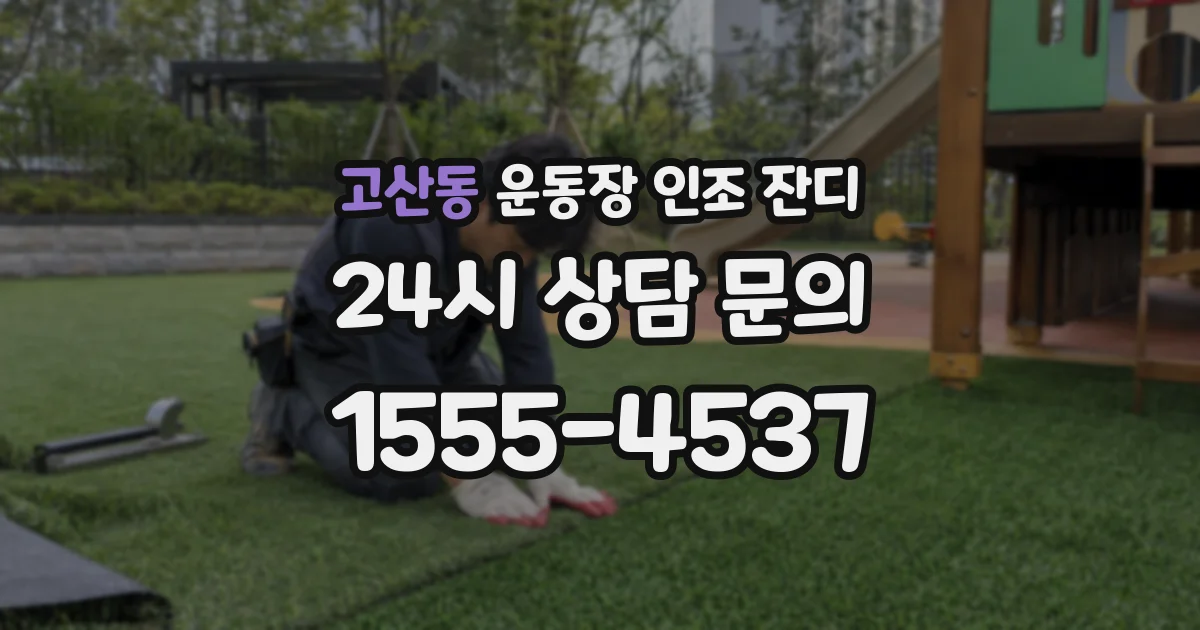 고산동 운동장 인조 잔디