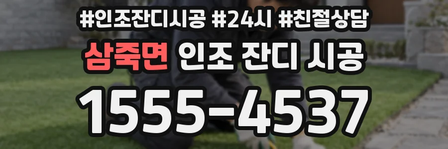 삼죽면 인조 잔디 시공